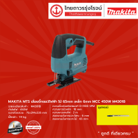 ราคา MAKITA MTS M4301 เลื่อยจิ๊กซอว์ไฟฟ้า รุ่น M4301B เครื่อง กล่องกระดาษ ไม้ 65mm เหล็ก 6mm MCC 450w ชิ้น (7952886348)