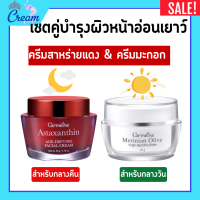 ราคา ชุดคู่ผิวหน้าอ่อนเยาว์ เช้า เย็น ครีมแอสตาแซนธิน ครีมสาหร่ายแดง ครีมน้ำมันมะกอก ครีมมะกอก กิฟฟารีน Giffarine (20709948169)