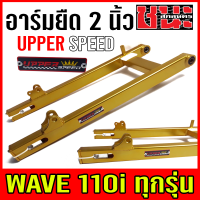 ราคา สวิง อาร์ม แต่ง ยืด2นิ้ว หางปลา บู็ช W110i WAVE 110i เวฟ110i UPPER SPEED เกรดA อะไหล่รถมอไซค์ อะไหล่แต่งรถ สวิงอาร์ม (10349060408)