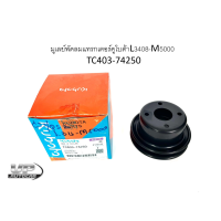 ราคา มูเล่ย์พัดลมแทรกเตอร์คูโบต้าL3408 M5000 TC403 74250 kubota แท้ L3408 L3608 L4508 L4708 M5000มู่เล่ย์ปั้มน้ำ มู่เล่ย์สายพานพัดลมหม้อน้ำ ลูกรอกสายพานพัดลม (16357949337)