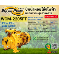ราคา MITSUBISHI WCM2205FT ปั๊มน้ำหอยโข่ง 2นิ้ว 3แรง 380V หน้าแปลน ปั๊มน้ำไฟฟ้า Super Pump WCM2205FT WCM 2205FT WCM 2205FT (10691523369)