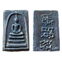 ราคา พระสมเด็จโตเนื้อโลหะเงินเก่าโบราณ มีหลายพิมพ์ให้เช่าบูชาพระสมเด็จวัดระฆัง มีพุทธคุณ เมตตามหานิยม แคล้วคลาดภัยภิบัติ คงกระพัน โชคลาภ พระรอดลำพูน พิมพ์ใหญ่ มีพุทธคุณทางด้านแคล้วคลาดปลอดภัย (15933506190)