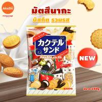 ราคา Matsunaga Assort Sandwich บิสกิตรวมรส (21149579215)