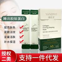 ราคา YANJIAYI คอลลาเจนสลิปปิ้งมาส์ก ขนาด 4ml 20 ซอง ของแท้ สินค้าสปอต ไม่ต้องล้างออก เติมคอลลาเจนให้ผิว สิว ผิวหมองคล้ำ มาร์คหน้าเกาหลี (16401890835)