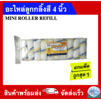 ราคา ยกแพ๊ค อะไหล่ลูกกลิ้ง 4 นิ้ว 10 อัน (21099713783)