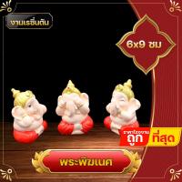 ราคา พระพิฆเนศ ปิดหู ตา ปาก พระพิฆเนศเบบี้ พระพิฆเนศเด็ก พระพิฆเนศปางเด็ก องค์บูชาพระพิฆเนศ ให้มีความเจริญก้าวหน้า การค้าขายสำเร็จ (18782741335)
