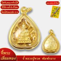 ราคา จี้พระ เหรียญหลวงปู่ทวด เหยียบน้ำทะเลจืด พิมพ์กลาง เลี่ยมกรอบชุบเศษทอง แถมฟรี แหนบห้อยพระ และผ้ายันต์ (20833636977)