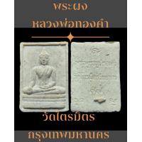 ราคา พระผงหลวงพ่อทองคำ วัดไตรมิตร กรุงเทพมหานคร พ ศ ๒๕๓๗ พิมพ์เล็ก (9460073157)