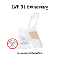 ราคา ส่งฟรี แป้งผสมรองพื้น เอดดัลไวส์ ไวท์เทนนิ่ง คอมแพ็ค ฟาวน์เดชั่น SPF30 PA กิฟฟารีน มีส่วนผลมดอก edelweiss (18772189629)