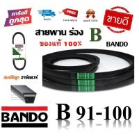 ราคา สายพาน BANDO แท้100 ร่อง B91 B100 B91 B92 B93 B94 B95 B96 B97 B98 B99 B100 by สมบัติลูกฮาร์ดแวร์ (9230466113)
