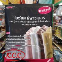 ราคา KCC ผงไอซ์เยลลี่ เพาวเดอร์ Ice Jelly Powder 500 กรัม ผงปั่น ผงสมูทตี้ JBU เจบียู ถ่ายจากสินค (7461905249)