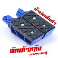 ราคา พักเท้าหลัง มิเนียม แดช พักเท้าหลัง อลูมิเนียม รุ่น SONIC TENA NOVA WAVE DREAM CLICK พักเท้า มิเนียมไล่เบา แดชโนวาเทน่าเวฟ ราคาต่อคู่ (20699278753)