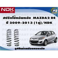 ราคา สปริงโช๊คอัพหลัง MAZDA2 DE ปี 2009 2013 1คู่ NDK (19935168228)
