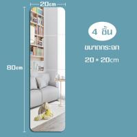 ราคา กระจกติดกำแพง 1แพ็ค 4ชิ้น กระจกแต่งตัว กระจกแต่งหน้า กระจกติดผนัง กระจกยาว กระจกเงา กระจกแต่งหน้าติดผนัง กระจกส่องเต็มตัว กระจกไร้ขอบ (9018100062)