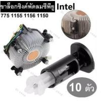 ราคา อะไหล่ขาล็อก ซิงค์พัดลม ซีพียูสำหรับIntel 775 1155 1156 1150 10ชิ้น (9450947332)