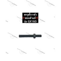 ราคา น๊อตตั้งกระเดื่องวาล์ว ฮอนด้า GX160 แท้ สกรูตั้งกระเดื่องวาล์ว สกรูตั้งวาล์ว น็อตตั้งวาล์ว น๊อตกระเดื่องวาล์วgx160 สกรูกระเดื่องgx160 (11803888876)