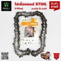 ราคา โซ่เลื่อยยนต์ STIHL 3 8 ใหญ่ ยาว 22 นิ้ว 38 ฟัน แท้ จัดส่งเคอรี่ (16577014782)