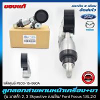 ราคา ลูกลอกตัวดันสายพานหน้าเครื่อง FORD ฟอร์ด MAZDA มาสด้า ขา แท้ PE03 15 980A MAZDA รุ่น มาสด้า 2 3 Skyactive เบนซิน (16087093604)