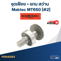 ราคา ชุดเฟือง แกน สว่าน มาคเทค Maktec MT650 2 (20468093515)