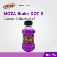 ราคา MOZA น้ำมันเบรคมอเตอร์ไซค์ DOT3 150ml สีม่วง ปั๊มล่าง ปั๊มลอย ปั๊มแต่ง (1995676656)