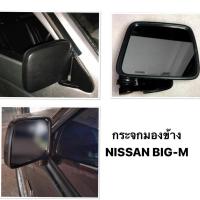 ราคา มีข้างซ้ายข้างขวา กระจกมองข้าง NISSAN BIG M นิสสัน บิ๊กเอ็ม กระจกหูช้าง กระจกมองหลัง BIG M สีดำ (16806600294)