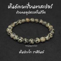 ราคา หินดัลเมเชี่ยนแจสเปอร์ หินไข่นกกะทา Dalmatian Jasper ขนาด 8 มิล ช่วยลดอุปสรรค์ในชีวิต หินมงคล หินนำโชค หินสีขาว (13996682158)