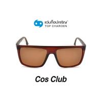ราคา COS CLUB แว่นกันแดดทรงเหลี่ยม S1811 C3 size 60 By ท็อปเจริญ (12097403996)