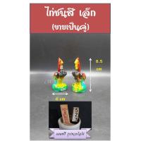 ราคา ไก่ ไก่ชน ไก่แก้บน ไก่ถวายไอไข่ ขายเป็นคู่ ไก่เรซิ่น ไก่สี ไก่เงินไก่ทอง ไหว้ไอ้ไข่ (7497661558)