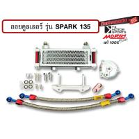ราคา MORIN ออยคูลเลอร์ รุ่ SPARK135 สินค้าครบชุดพร้อมอะไหล่ประกอบ Oil cooler (16575728702)