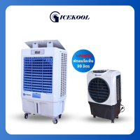 ราคา 1 แถม 1 ICEKOOL พัดลมไอเย็น รุ่น IED 13000 100ลิตร แถมฟรีพัดลมไอเย็น 30 ลิตร (20250370657)
