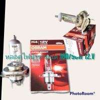 ราคา หลอดไฟรถยนต์ หอดไฟหน้ารถยนต์ H4 100 90W 12 v OSRAMแท้ ทนทาน (10751435989)