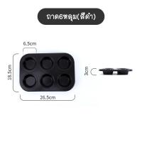 ราคา พร้อมส่งIndexhouse ถาด6หลุม ถาด12หลุม ถาดหลุมเทฟล่อน ถาดอบขนม มัฟฟิน คัพเค้ก ถาดอบขนมเค้ก ถาดอบคุกกี้ พิมพ์อบขนม (12894342580)