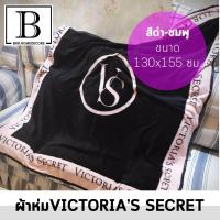 ราคา ผ้าห่ม VICTORIAS SECRET ผ้าห่มนาโน เนื้อผ้านุ่ม สีดำ ขอบชมพู ขนาด 130x155 ซม แพ็ค 1 ชิ้น (1135904287)