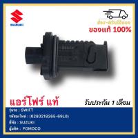 ราคา แอร์โฟร์ แท้ 0280218265 69L0 ยี่ห้อ SUZUKI รุ่น SWIFTผู้ผลิต FOMOCO (15288057595)