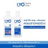 ราคา เซ็ตคู่2ขวด ส่งฟรี LYO ไลโอ แชมพู ครีมนวด ลดผมร่วง เพิ่มผม ลดรังแค Hair Tonic Shampoo Conditioner ของพี่หนุ่มกรรชัย ขนาด 200ml (20400780753)