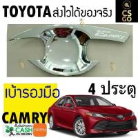 ราคา เบ้ารองมือเปิดประตู Toyot CAMRY by CS GO เบ้ามือจับ เบ้ารองมือจับ ชุบโครเมียม 1 ชิ้น คุณภาพดี CSGO CHROME SPORT CAR คัมรี่ (613516851)