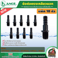 ราคา KANOK ข้องอ สามทาง ข้อต่อตรง เกลียวนอก แพ็ค10ตัว มีหลายขนาดให้เลือกซื้อ สามทางเกลียวนอก งอเกลียวนอก ตรงเกลียวนอก งอ ต่อตรง (11953578006)