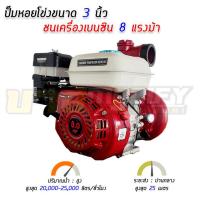 ราคา เครื่องสูบน้ำหอยโข่ง 3 นิ้ว เครื่อง 8 แรงม้า (10207951401)