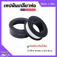 ราคา เทปพันเกลียว เทปพันท่อ PVC กันน้ำรั่วซึม STARWAY ขนาด 10 เมตร (11415455912)