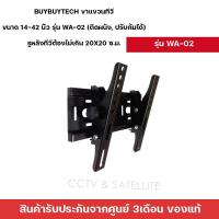 ราคา buybuytech ขาแขวนทีวี ขนาด 14 42 นิ้ว รุ่น WA 02 ติดผนัง ปรับก้มได้ รูหลังทีวีต้องไม่เกิน 20x20 ซ ม (19398112002)