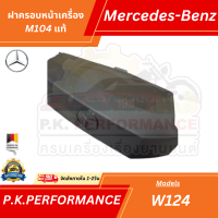 ราคา ฝาครอบหน้าเครื่องรถเบนซ์ของแท้ M104 W124 W140 (19775426317)