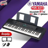 ราคา ส่งด่วน คีย์บอร์ด Yamaha PSR E273 ขนาด 61 คีย์ หน้าจอ LCD พร้อมที่วางโน็ต Adapter ของแท้ ประกันศูนย์ไทย พร้อมส่ง (2140648403)