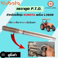 ราคา Kubota เพลาตูด P T O อะไหล่รถยนต์ รุ่นไถรุ่น คูโบต้า เครื่อง L3608 (17253764276)
