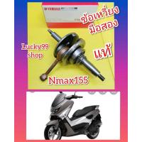 ราคา ข้อเหวี่ยง N MAX155 มือสองแท้ ส่งฟรี (7089078808)