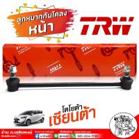 ราคา ลูกหมากกันโคลงหน้า เหล็กกันโคลง ตัวกันโคลง กันโคลง โตโยต้า เซียนต้า ยี่ห้อ TRW ตัวเลือก 1ชิ้น 2 ชิ้น (17914115528)