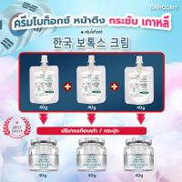 ราคา BOTOX ครีมโบท็อกซ์ หน้าตึง กระชับร่อง ขนาดเท่ากระปุก 40G (20936304970)