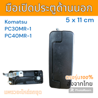 ราคา มือเปิด มือเปิดประตู ด้านนอก Komatsu PC30MR 1 อะไหล่ รถขุด แม็คโคร รถตัก (20912793092)
