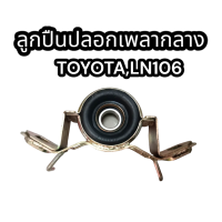 ราคา ลูกปืนปลอกเพลากลาง TOYOTA LN106 อย่างดี (18710649893)