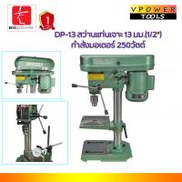 ราคา BIGPOWER DP 13 สว่านแท่นเจาะ 13มม 4หุน กำลังมอเตอร์ 250วัตต์ PD 13 T 13 (20680891678)