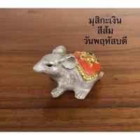 ราคา หนูมุสิกะ หนูถวายพระพิฆเนศ หนูเงินหนูทอง บูชาสีเครื่องทรงตามวันเกิด ตัวละ 35 บาท (9375388911)